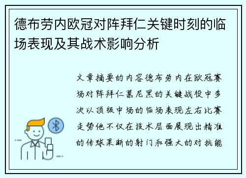 德布劳内欧冠对阵拜仁关键时刻的临场表现及其战术影响分析