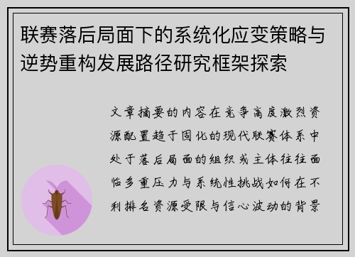 联赛落后局面下的系统化应变策略与逆势重构发展路径研究框架探索