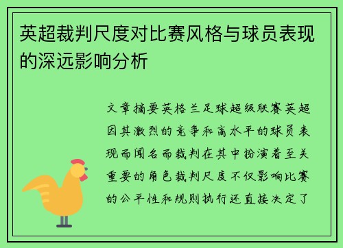 英超裁判尺度对比赛风格与球员表现的深远影响分析