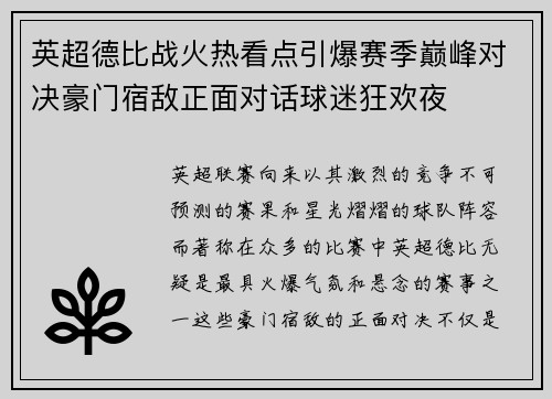 英超德比战火热看点引爆赛季巅峰对决豪门宿敌正面对话球迷狂欢夜