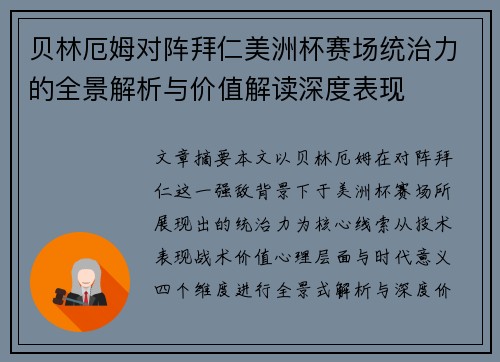 贝林厄姆对阵拜仁美洲杯赛场统治力的全景解析与价值解读深度表现