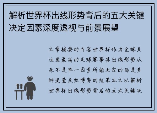 解析世界杯出线形势背后的五大关键决定因素深度透视与前景展望