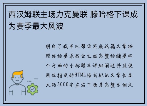 西汉姆联主场力克曼联 滕哈格下课成为赛季最大风波