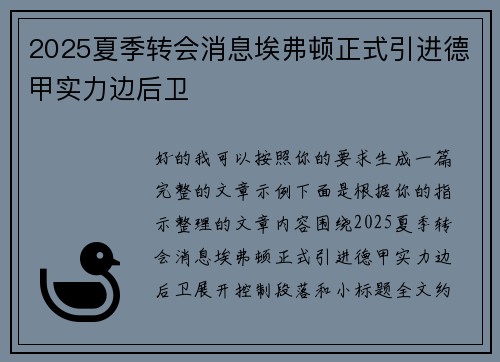 2025夏季转会消息埃弗顿正式引进德甲实力边后卫