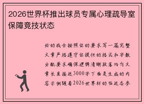2026世界杯推出球员专属心理疏导室保障竞技状态