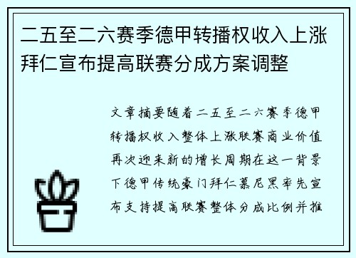 二五至二六赛季德甲转播权收入上涨拜仁宣布提高联赛分成方案调整