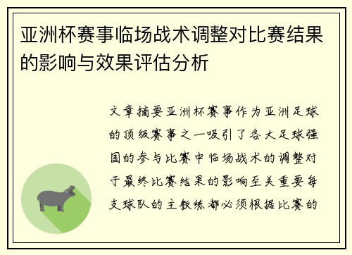亚洲杯赛事临场战术调整对比赛结果的影响与效果评估分析