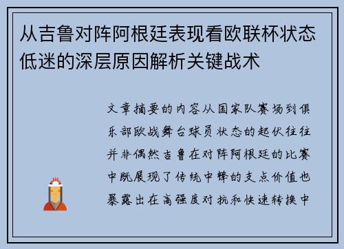 从吉鲁对阵阿根廷表现看欧联杯状态低迷的深层原因解析关键战术