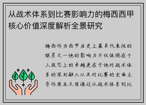 从战术体系到比赛影响力的梅西西甲核心价值深度解析全景研究