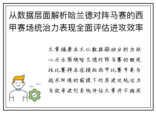 从数据层面解析哈兰德对阵马赛的西甲赛场统治力表现全面评估进攻效率