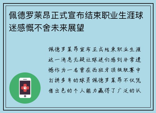 佩德罗莱昂正式宣布结束职业生涯球迷感慨不舍未来展望