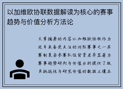 以加维欧协联数据解读为核心的赛事趋势与价值分析方法论