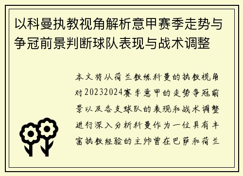 以科曼执教视角解析意甲赛季走势与争冠前景判断球队表现与战术调整
