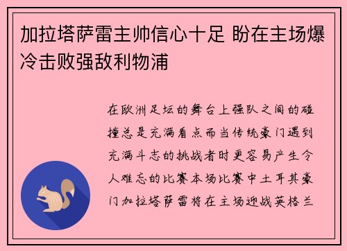 加拉塔萨雷主帅信心十足 盼在主场爆冷击败强敌利物浦