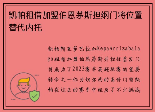凯帕租借加盟伯恩茅斯担纲门将位置替代内托