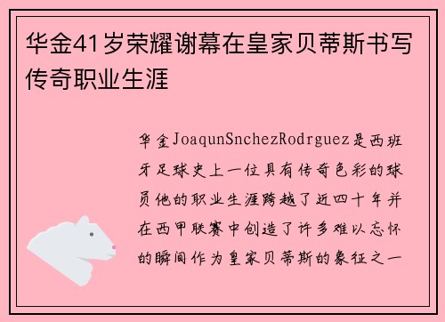 华金41岁荣耀谢幕在皇家贝蒂斯书写传奇职业生涯