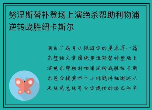 努涅斯替补登场上演绝杀帮助利物浦逆转战胜纽卡斯尔