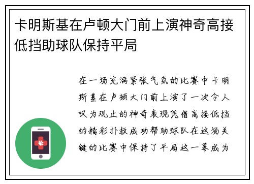 卡明斯基在卢顿大门前上演神奇高接低挡助球队保持平局