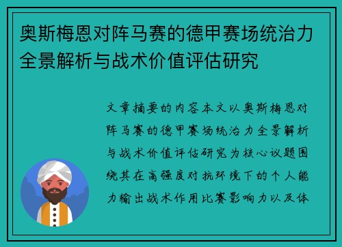 奥斯梅恩对阵马赛的德甲赛场统治力全景解析与战术价值评估研究