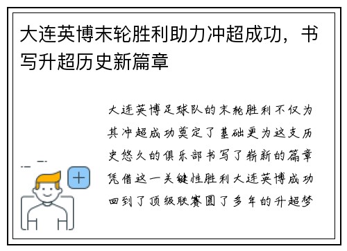 大连英博末轮胜利助力冲超成功，书写升超历史新篇章