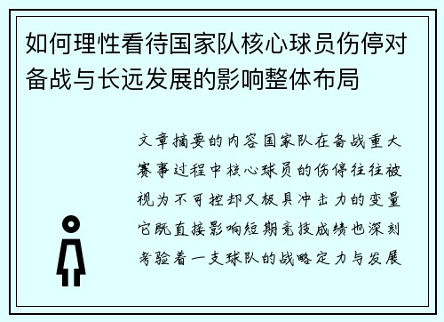 如何理性看待国家队核心球员伤停对备战与长远发展的影响整体布局 如何理性看待国家队核心球员伤停对备战与长远发展的影响整体布局