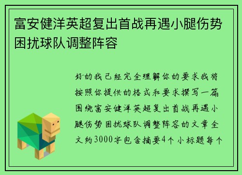 富安健洋英超复出首战再遇小腿伤势困扰球队调整阵容