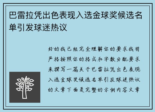 巴雷拉凭出色表现入选金球奖候选名单引发球迷热议