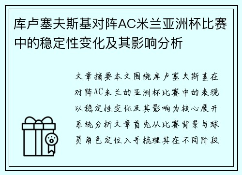 库卢塞夫斯基对阵AC米兰亚洲杯比赛中的稳定性变化及其影响分析