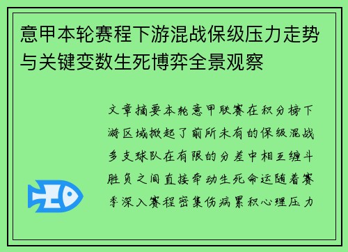 意甲本轮赛程下游混战保级压力走势与关键变数生死博弈全景观察