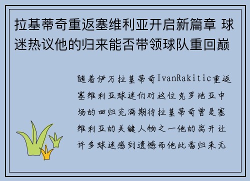 拉基蒂奇重返塞维利亚开启新篇章 球迷热议他的归来能否带领球队重回巅峰