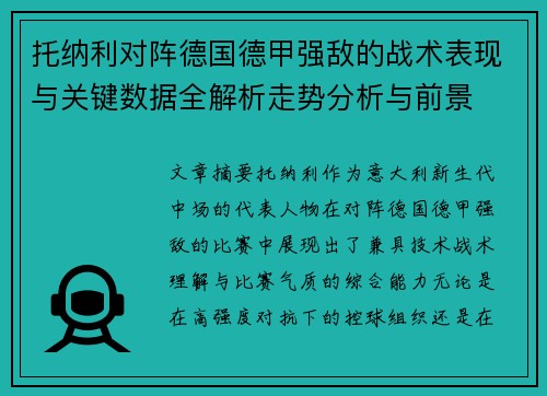 托纳利对阵德国德甲强敌的战术表现与关键数据全解析走势分析与前景