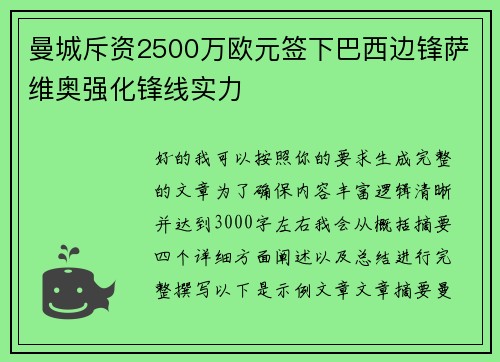 曼城斥资2500万欧元签下巴西边锋萨维奥强化锋线实力