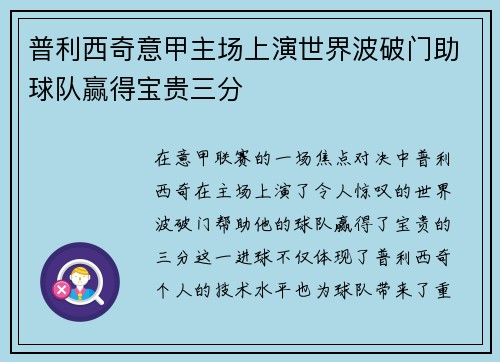 普利西奇意甲主场上演世界波破门助球队赢得宝贵三分