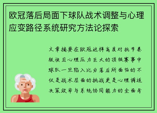 欧冠落后局面下球队战术调整与心理应变路径系统研究方法论探索