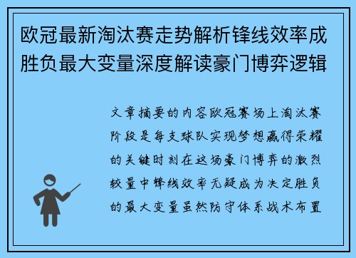 欧冠最新淘汰赛走势解析锋线效率成胜负最大变量深度解读豪门博弈逻辑