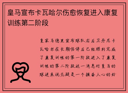 皇马宣布卡瓦哈尔伤愈恢复进入康复训练第二阶段