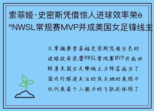 索菲娅·史密斯凭借惊人进球效率荣膺NWSL常规赛MVP并成美国女足锋线主力