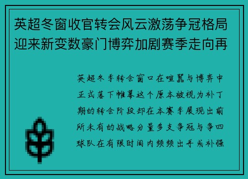 英超冬窗收官转会风云激荡争冠格局迎来新变数豪门博弈加剧赛季走向再起波澜