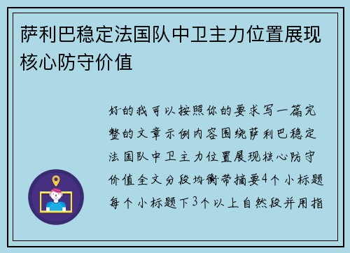 萨利巴稳定法国队中卫主力位置展现核心防守价值