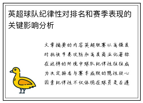 英超球队纪律性对排名和赛季表现的关键影响分析