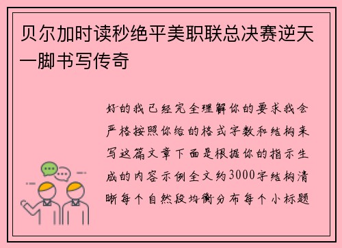 贝尔加时读秒绝平美职联总决赛逆天一脚书写传奇