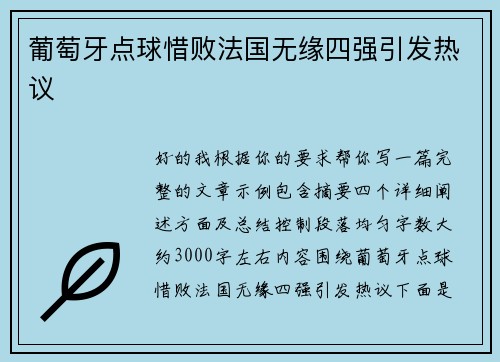 葡萄牙点球惜败法国无缘四强引发热议