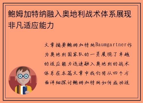 鲍姆加特纳融入奥地利战术体系展现非凡适应能力