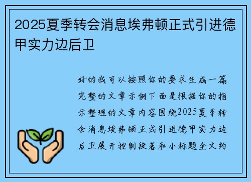 2025夏季转会消息埃弗顿正式引进德甲实力边后卫
