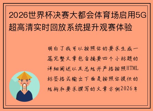 2026世界杯决赛大都会体育场启用5G超高清实时回放系统提升观赛体验