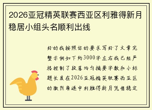 2026亚冠精英联赛西亚区利雅得新月稳居小组头名顺利出线