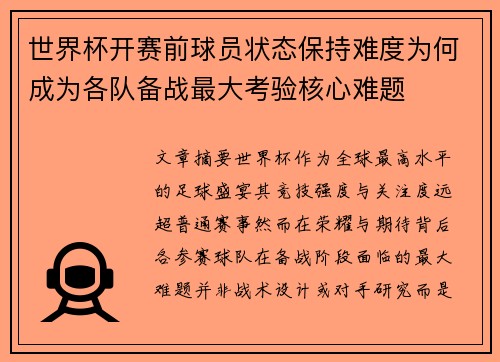 世界杯开赛前球员状态保持难度为何成为各队备战最大考验核心难题