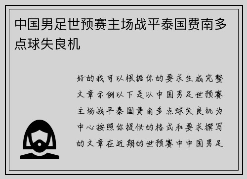 中国男足世预赛主场战平泰国费南多点球失良机