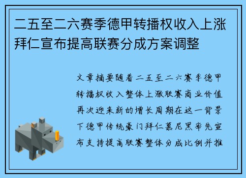 二五至二六赛季德甲转播权收入上涨拜仁宣布提高联赛分成方案调整