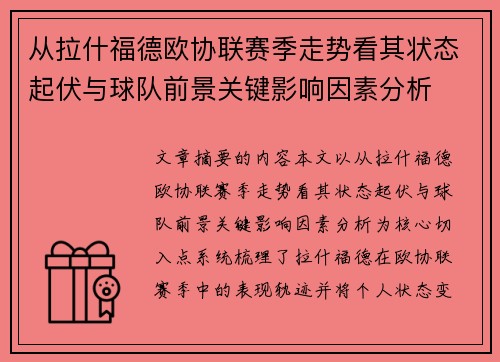 从拉什福德欧协联赛季走势看其状态起伏与球队前景关键影响因素分析
